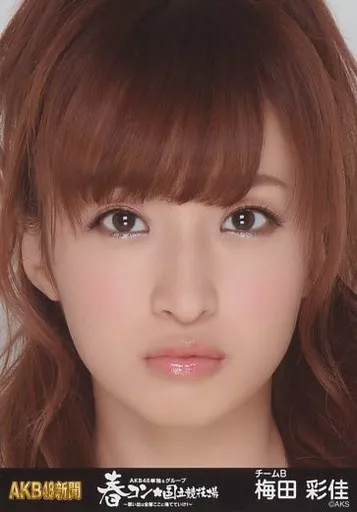 梅田彩佳 AKB48 生写真 まとめ売り ② 梅田彩佳 AKB48 生写真 まとめ売り ②