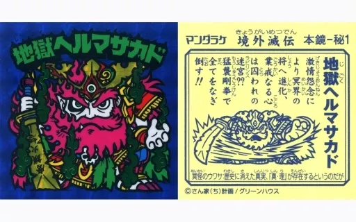 本境-秘1：地獄ヘルマサカド