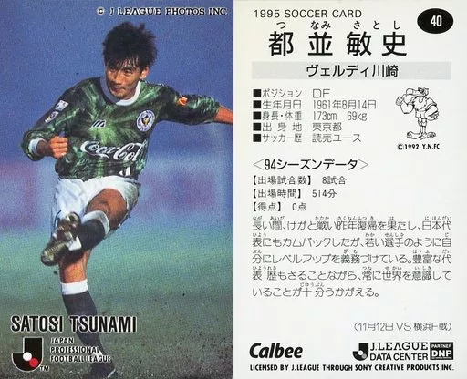 都並 敏史 つなみ 読売 ヴェルディJリーグ カード トレーディングカード Jリーグチップス 都並敏史 ヴェルディ
