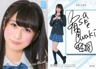 SPS50[直筆サインカード(/50)]：☆大脇有紗/直筆サインカード(/50)/SKE48 トレーディングコレクション part5
