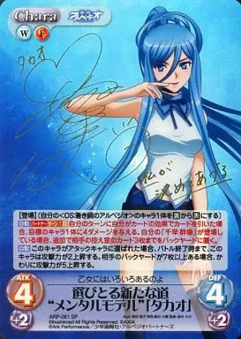 ARP-061[SP]：(ホロ)選びとる新たな道“メンタルモデル”「タカオ」(沼倉愛美金箔押しサイン入り)