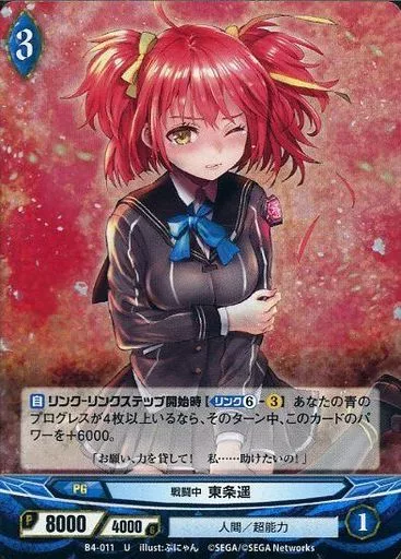 B4-011[U]：(パラレル)戦闘中 東条遥