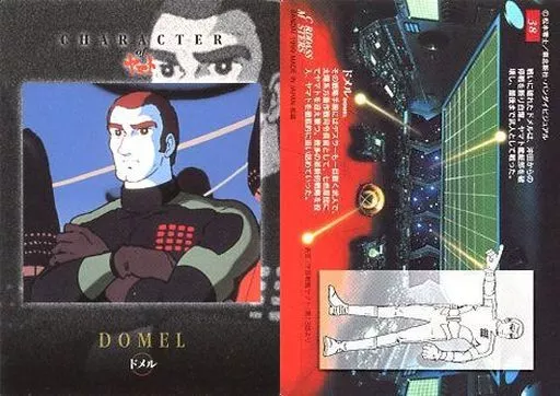 38：ドメル