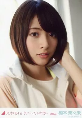 駿河屋 - 【買取】橋本奈々未/バストアップ/「気づいたら片想い