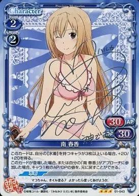 01-043[R]：南 春香(佐藤利奈銀箔押しサイン入り)