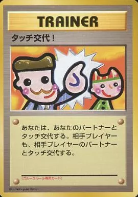 現物 タッチ交代！ 1枚 ポケモンカード 旧裏面 未使用 美品