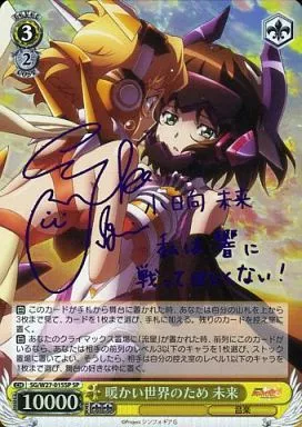 ヴァイスシュヴァルツ/SP/キャラ/ブースターパック　戦姫絶唱シンフォギアG　SG/W27-015SP[SP]：(ホロ)暖かい世界のため 未来(井口裕香紫箔押しサイン入り)