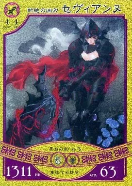駿河屋 - 【買取】ar065SR[SR]：断絶の凶刃セヴィアンヌ（悠久の車輪）