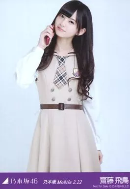 齋藤飛鳥/立ち/「乃木坂 Mobile 2.22」会場限定生写真