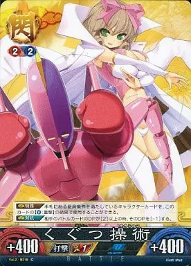 Vol.2/B019[C]：くぐつ操術