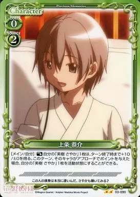 03-090[UC]：上条 恭介