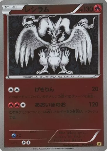 ポケモンカード　レシラム　HP130 初版　020 ポケモンカード レシラム 020/093 EBB - メルカリ
