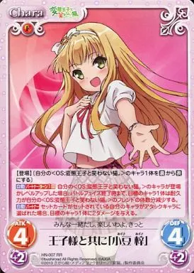 chaos TCG 王子様と共に「小豆梓」　HN-007 SP 駿河屋 -<中古>HN-007[RR]：王子様と共に「小豆 梓」（カオスTCG）