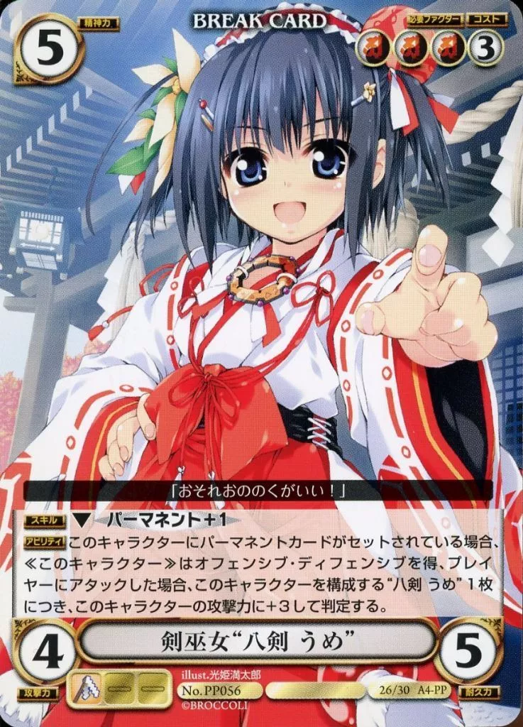 PP056[VF]：剣巫女“八剣 うめ”