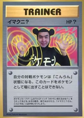 ポケモンカードe⚡ひかるイマクニ？ プロモ 018/P ひかるイマクニ?： ポケモンカードファンクラブ入会記念