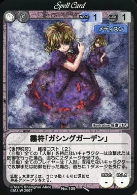 No.109:霧符「ガシングガーデン」