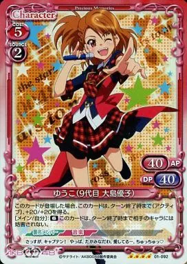 プレシャスメモリーズ　AKB0048 ゆうこ(9代目 大島優子) 駿河屋 -<中古>01-092[SR]：(ホロ)ゆうこ(9代目 大島優子)（プレシャス