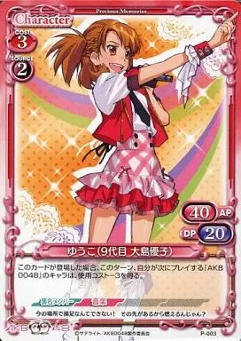 プレシャスメモリーズ　AKB0048 ゆうこ(9代目 大島優子) 駿河屋 -<中古>P-003[PR]：ゆうこ(9代目 大島優子)（プレシャス
