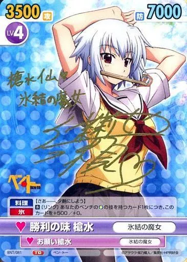 ヴィクトリースパーク　ベントー　サイン　勝利の味　槍水　SP サイン　わらを 駿河屋 -<中古>BNT/081[TD]：勝利の味 槍水(伊瀬茉莉也金箔押しサイン