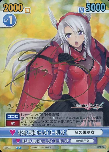 ヴィクトリースパーク　シャイニングブレイド　ローゼリンデ　サイン 駿河屋 -<中古>SB/077[SP]：(ホロ)魂を導く戦場のローレライ