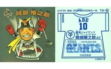 阿部慎之助選手 シール 10番 Amazon.co.jp: ビックリマン プロ野球チョコ BMプロ野球2006シール 10