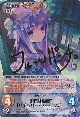 紅魔-012[SP]：(ホロ)“東方紅魔郷”「パチュリー・ノーレッジ」(金箔押しサイン入り)