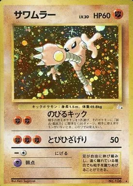 うずまき　 旧裏面 サワムラー キラ 駿河屋 -<中古>No.106[☆]：(キラ)サワムラー LV.30（ポケモンカード