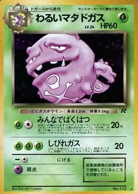 ★PSA10★【旧裏面/わるいマタドガス/LV.24】No.110 PSA10鑑定済〕わるいマタドガス LV.24【☆】{旧裏}