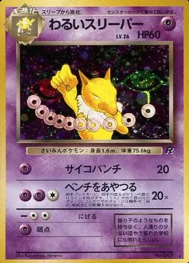 さ*ん様 ベトベトン スリーパー わるいスリーパー 旧裏 psa8 psa7 p 駿河屋 - 【買取】No.097[☆]：(キラ)わるいスリーパー LV.26