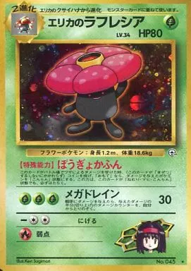 う*た様 旧裏まとめ売り9枚！エリカのフシギバナ、わるいラフレシア、ラフレシアe 駿河屋 - 【買取】No.045[☆]：エリカのラフレシア LV.34（ポケモン