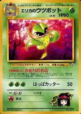 ポケモンカード エリカのウツボット 旧裏面 駿河屋 - 【買取】No.071[☆]：エリカのウツボット LV.37（ポケモン