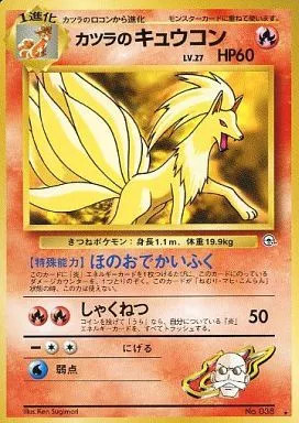 駿河屋 -<中古>No.038[☆]：カツラのキュウコン LV.27（ポケモンカード