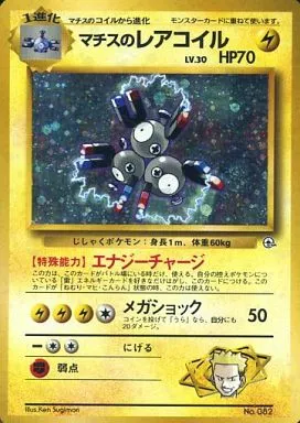 駿河屋 - 【買取】No.082：マチスのレアコイル LV.30（ポケモンカード
