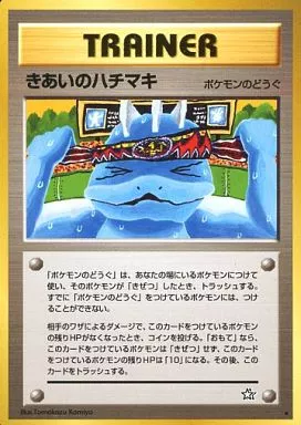 駿河屋 - 【買取】[☆]：きあいのハチマキ（ポケモンカードゲーム(旧