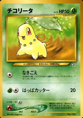 ポケモンカードコレクションファイル 旧裏面 No.152〜251 駿河屋 -<中古>No.152：チコリータ LV.19（ポケモンカードゲーム