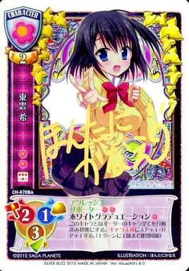 CH-4708A[NP-R]：(キラ)東雲 希(ほんたにかなえ金箔押しサイン入り)(Bランク)