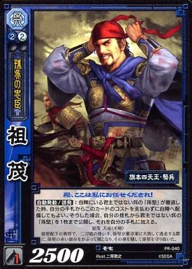駿河屋 - 【買取】PR-040[PR]：祖茂（三国志大戦）