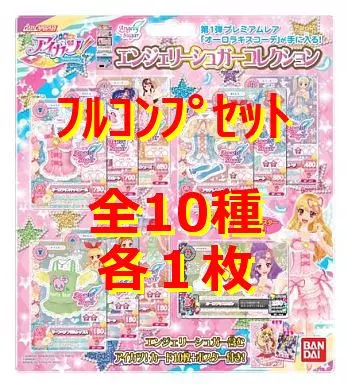 ◇データカードダス アイカツ! エンジェリーシュガーコレクション フルコンプリートセット