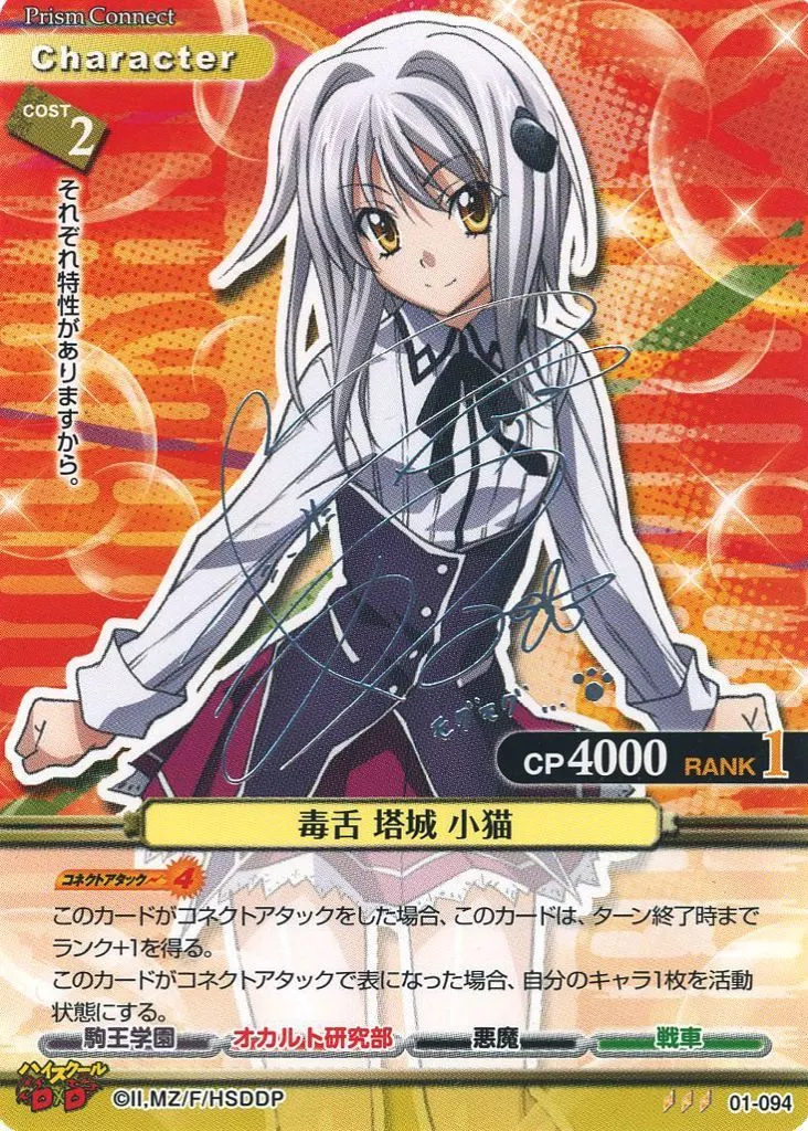 ハイスクールD×D 01-074b[PR]：塔城 小猫　竹達 彩奈直筆サイン ハイスクールD×D 01-074b[PR]：塔城 小猫 竹達 彩奈直筆