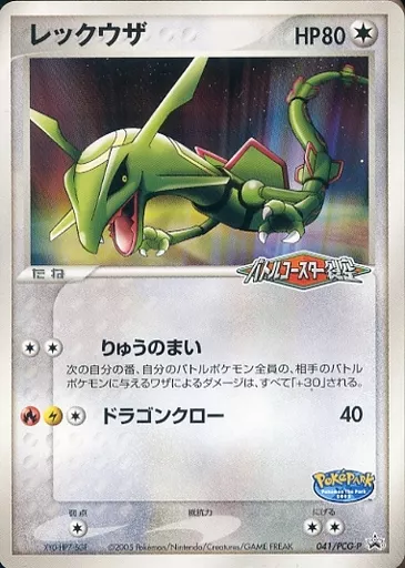 ポケパーク】レックウザ 買取】ポケモンカード プロモ レックウザ 041