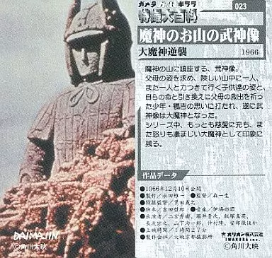 駿河屋 -<中古>023[ノーマルカード]：魔神のお山の武神像/「大
