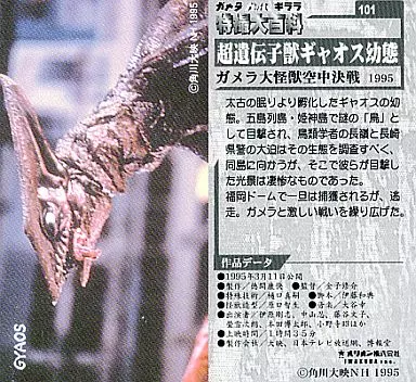 ガメラ・ギャオス（幼体）トレーディングカード Yahoo!オークション -「ガメラ」(トレーディングカード) の落札相場