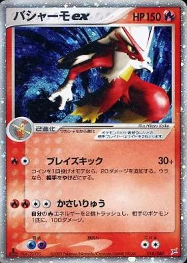配送員設置 駿河屋 -<中古>018/080[☆]：(キラ)バシャーモex（ポケモン シングルカード