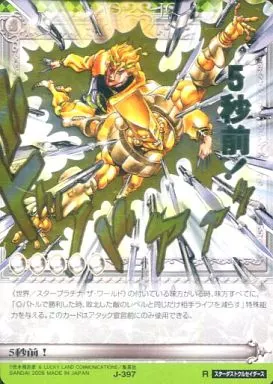 ジョジョABCカード 5秒前 J-397 駿河屋 -<中古>J-397[R]：(ホロ)5秒前！（アニメ・ゲーム）