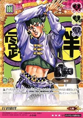 ジョジョの奇妙な冒険abc 岸辺露伴　J-548 駿河屋 -<中古>J-548[U]：岸辺露伴（アニメ・ゲーム）