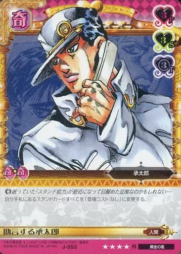 ジョジョの奇妙な冒険 助言する承太郎 カード 駿河屋 -<中古>J-553[R]：(ホロ)助言する承太郎（アニメ・ゲーム）