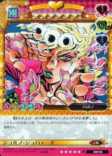 J-554[R]：(ホロ)ジョルノ・ジョバァーナ