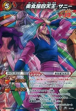駿河屋 - 【買取】80/85[M]：美食屋四天王・サニー（ミラクルバトル