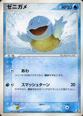 駿河屋 - 【買取】018/052：ゼニガメ（ポケモンカードゲーム）