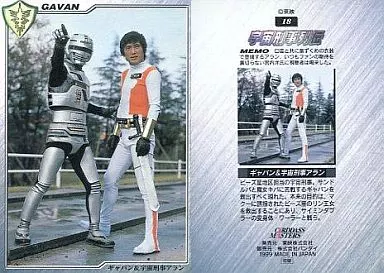 駿河屋 - 【買取】18[宇宙刑事カード]：ギャバン＆宇宙刑事アラン